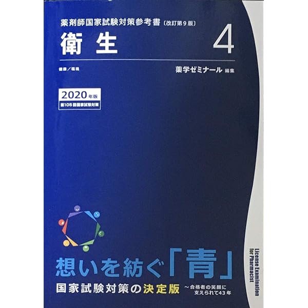 薬剤師国家試験対策参考書 青本〔改訂第9版〕 病態・薬物治療7 2020